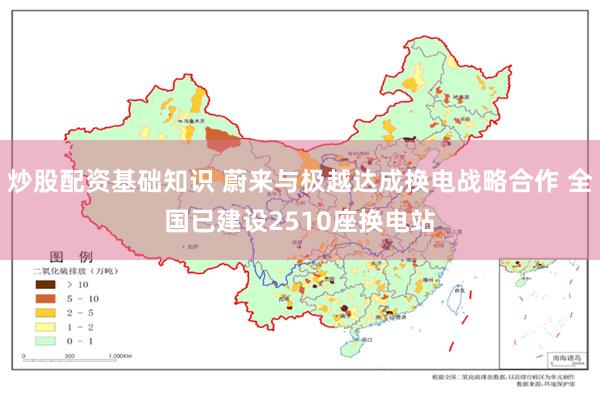 炒股配资基础知识 蔚来与极越达成换电战略合作 全国已建设2510座换电站