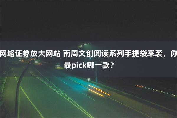 网络证劵放大网站 南周文创阅读系列手提袋来袭，你最pick哪一款？