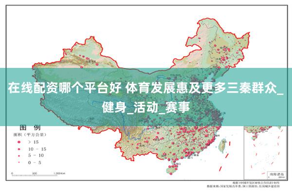 在线配资哪个平台好 体育发展惠及更多三秦群众_健身_活动_赛事