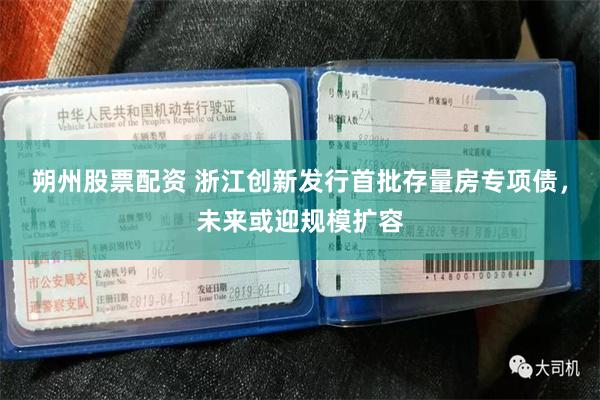 朔州股票配资 浙江创新发行首批存量房专项债，未来或迎规模扩容