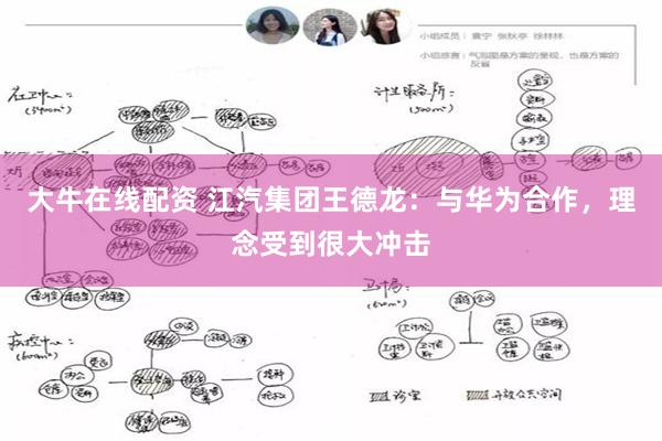 大牛在线配资 江汽集团王德龙：与华为合作，理念受到很大冲击