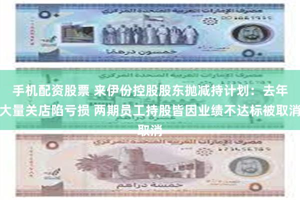 手机配资股票 来伊份控股股东抛减持计划：去年大量关店陷亏损 两期员工持股皆因业绩不达标被取消