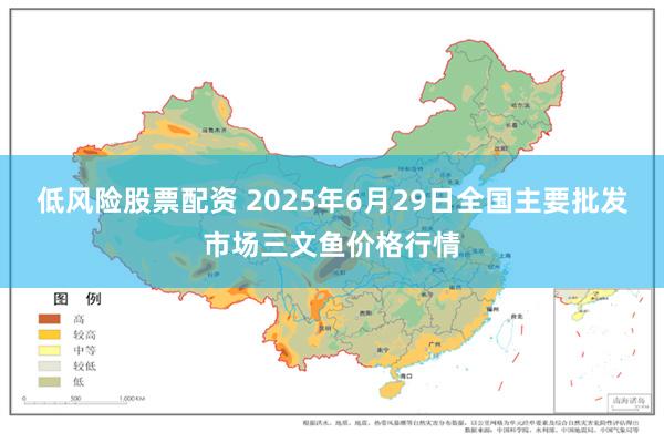 低风险股票配资 2025年6月29日全国主要批发市场三文鱼价格行情