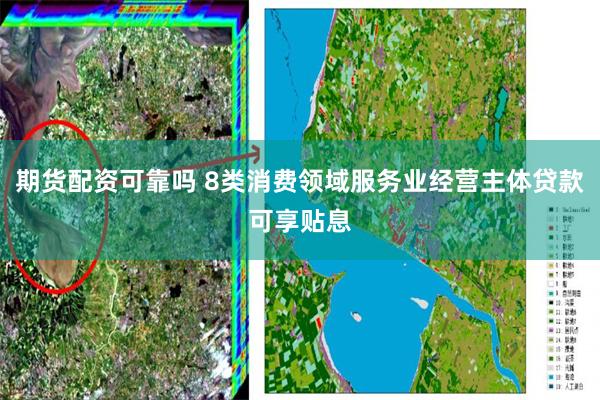 期货配资可靠吗 8类消费领域服务业经营主体贷款可享贴息