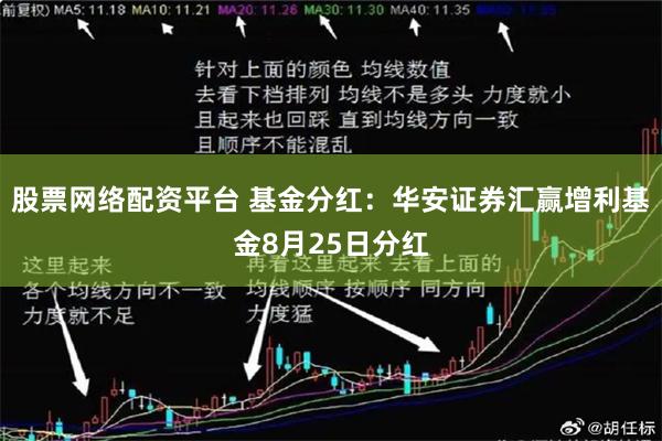 股票网络配资平台 基金分红：华安证券汇赢增利基金8月25日分红