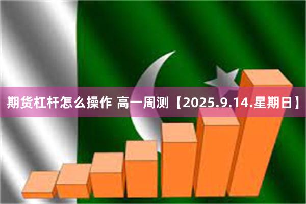 期货杠杆怎么操作 高一周测【2025.9.14.星期日】